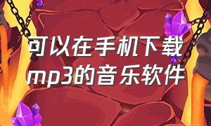 可以在手机下载mp3的音乐软件