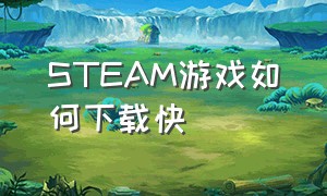 STEAM游戏如何下载快