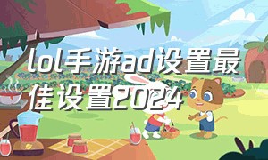 lol手游ad设置最佳设置2024