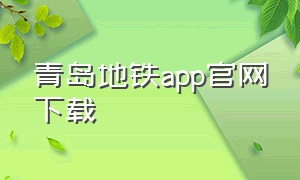 青岛地铁app官网下载