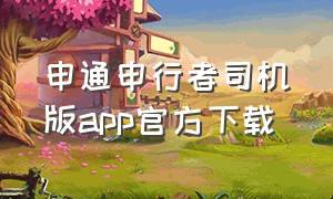 申通申行者司机版app官方下载