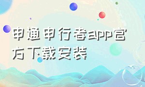 申通申行者app官方下载安装