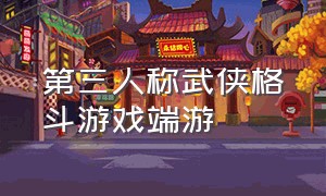 第三人称武侠格斗游戏端游