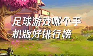 足球游戏哪个手机版好排行榜