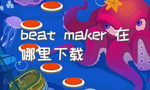 beat maker 在哪里下载