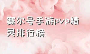 赛尔号手游pvp精灵排行榜