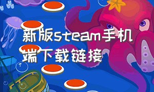 新版steam手机端下载链接