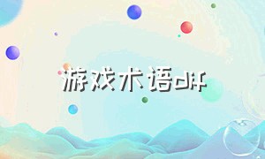 游戏术语dif