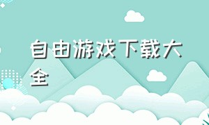 自由游戏下载大全