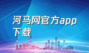 河马网官方app下载