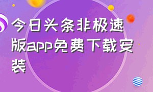 今日头条非极速版app免费下载安装