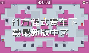 f1方程式赛车下载最新版中文