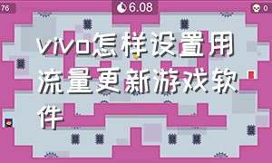 vivo怎样设置用流量更新游戏软件