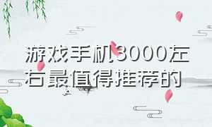 游戏手机3000左右最值得推荐的