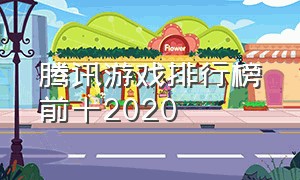 腾讯游戏排行榜前十2020