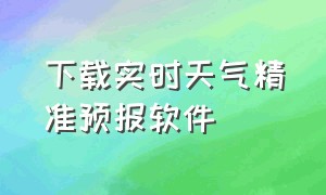 下载实时天气精准预报软件