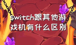 switch跟其他游戏机有什么区别