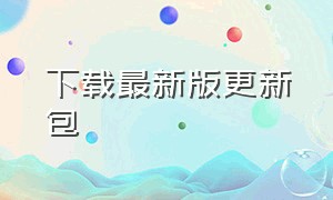 下载最新版更新包