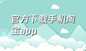 官方下载手机淘宝app