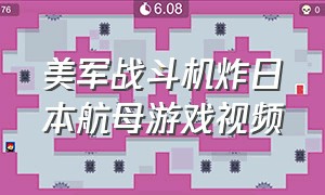 美军战斗机炸日本航母游戏视频