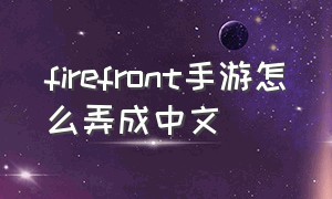 firefront手游怎么弄成中文