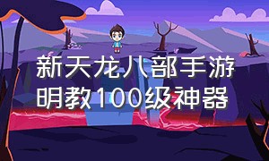 新天龙八部手游明教100级神器