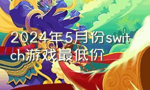 2024年5月份switch游戏最低价