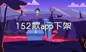 152款app下架