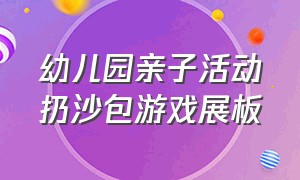 幼儿园亲子活动扔沙包游戏展板