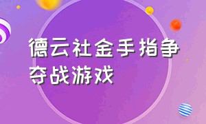 德云社金手指争夺战游戏