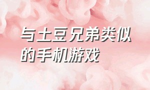 与土豆兄弟类似的手机游戏