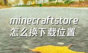 minecraftstore怎么换下载位置