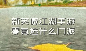 新笑傲江湖手游零氪选什么门派