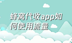 蜂窝代收app如何使用流量