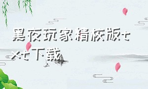 黑夜玩家精校版txt下载