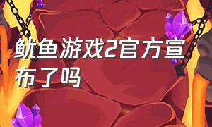 鱿鱼游戏2官方宣布了吗