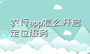 农行app怎么开启定位服务