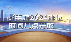 cf手游2024排位时间几点开放