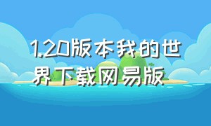 1.20版本我的世界下载网易版