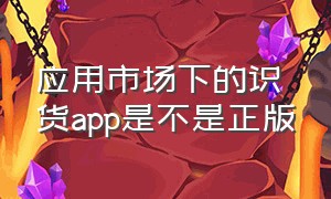 应用市场下的识货app是不是正版