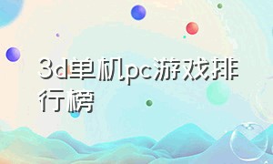 3d单机pc游戏排行榜