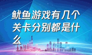 鱿鱼游戏有几个关卡分别都是什么