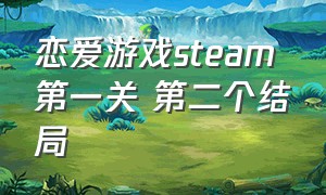 恋爱游戏steam 第一关 第二个结局
