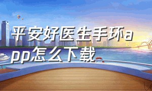 平安好医生手环app怎么下载