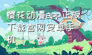 樱花动漫app正版下载官网安卓手机