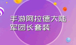 手游阿拉德大陆军团长套装