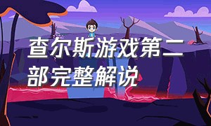 查尔斯游戏第二部完整解说