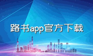 路书app官方下载