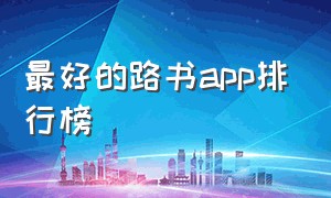 最好的路书app排行榜