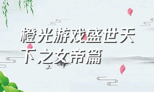 橙光游戏盛世天下之女帝篇